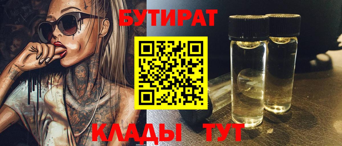 Ярославль  Бутират BDO 33%  Бутират  Вход с VPN 